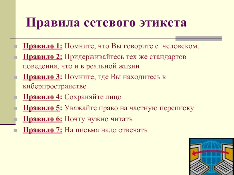 Правила сетевого этикета. Основные правила сетевого этикета. 10 Правил сетевого этикета. Памятка правила сетикета.