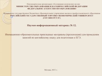 Некоммерческая организация Ассоциация московских вузовМИНИСТЕРСТВО ОБРАЗОВАНИЯ И НАУКИРОССИЙСКОЙ ФЕДЕРАЦИИФЕДЕРАЛЬНОЕ АГЕНТСТВО ПО ОБРАЗОВАНИЮФедеральное государственное бюджетное образовательное учреждение высшего профессионального образованияРОССИЙСКИЙ 