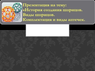 История создания шприцов. Виды шприцов. Комплектация и виды аптечек