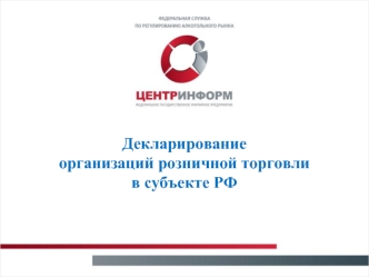 Декларирование организаций розничной торговли в субъекте РФ