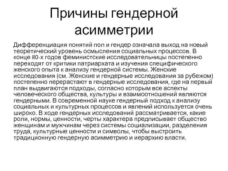 Обозначить гендер это настоящий гемор. Причины гендерной диспропорции. Гендерная асимметрия. Причины гендерной асимметрии. Гендерная дифференциация.