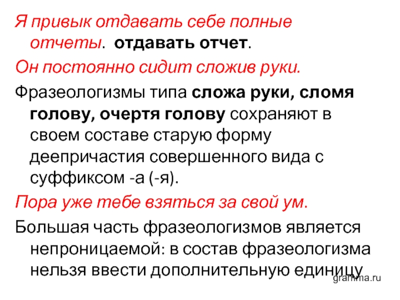 Отдавать отчет в необходимости. Я привык отдавать себе полные отчеты..