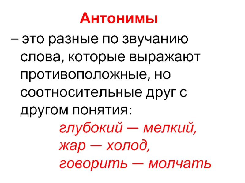 Контрарные антонимы. Соотносительные понятия. Соотносительное опорное слово.