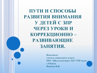 Пути и способы развития внимания у детей с ЗПР через уроки и     коррекционно – развивающие занятия.