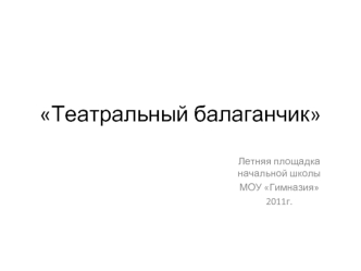 Театральный балаганчик