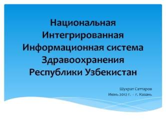 Национальная Интегрированная Информационная система Здравоохранения Республики Узбекистан