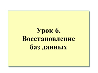 Урок 6. Восстановление баз данных