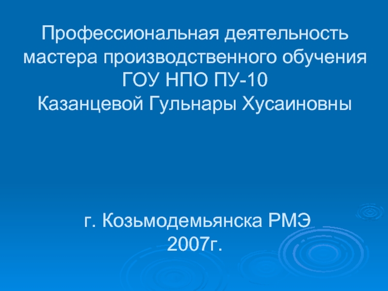 Гоу образование. Мастера производственного обучения ПУ 17 Слободской. Гоу НПО ПУ 70 Уфа 2001 мастера производственного обучения.