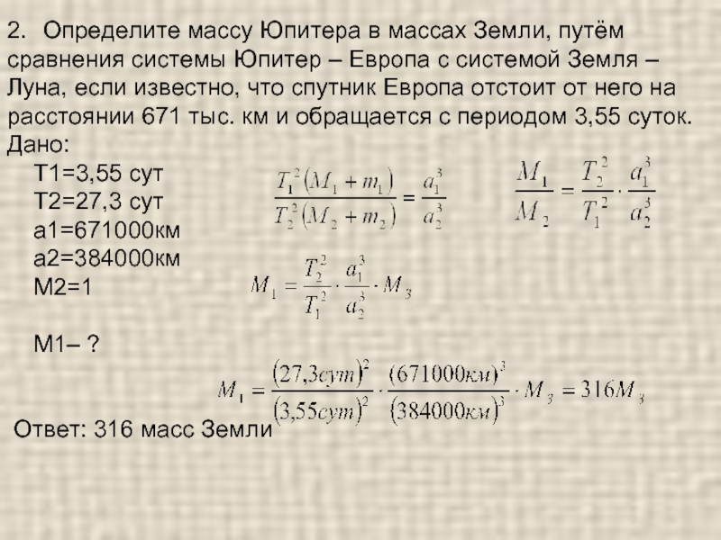 Во сколько раз земля меньше. Определить массу. Определиье массупитера. Определите массу Юпитера путем сравнения системы. Определение массы Юпитера.