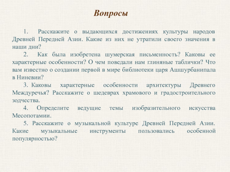 Каковы достижения. Выдающиеся достижения культуры древней передней Азии. «Достижения культуры народов передней Азии».. Культурные достижения народов Западной Азии. Какие культуры в культуре вы знаете расскажите о них.