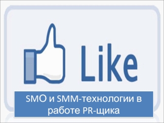 SMО и SMM-технологии в работе PR-щика