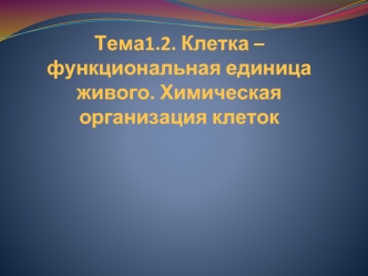 Клетка – функциональная единица живого. Химическая организация клеток