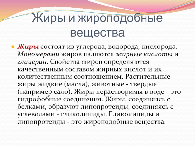 Жиры состоят из. Жиры и жироподобные вещества. Жиры состоят из углерода водорода кислорода. Мономеры жиров являются.