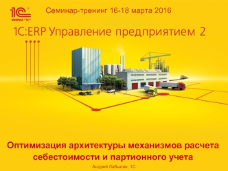 Семинар-тренинг 16-18 марта 2016. Оптимизация архитектуры механизмов расчета себестоимости и партионного учета