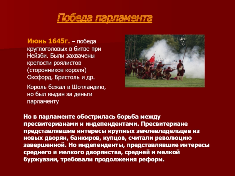 Битва при нейзби. Победа Кромвеля при Нейзби. 1645г-14 июня сражение при Нейзби в Англии.. Битва 14 июня 1645 при Нейзби. Нейзби битва.