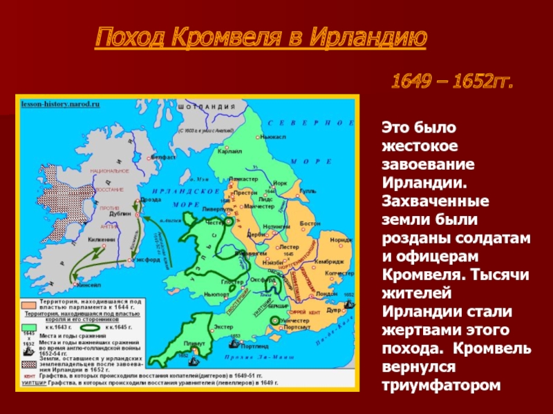 Находится под властью. Поход Кромвеля в Ирландию 1649-1650. Завоевание Кромвелем Ирландии карта. Поход Кромвеля в Ирландию 1649-1650 карта. Поход Кромвеля на Ирландию итоги.