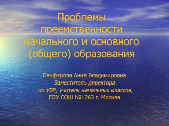 Проблемы преемственности начального и основного (общего) образования