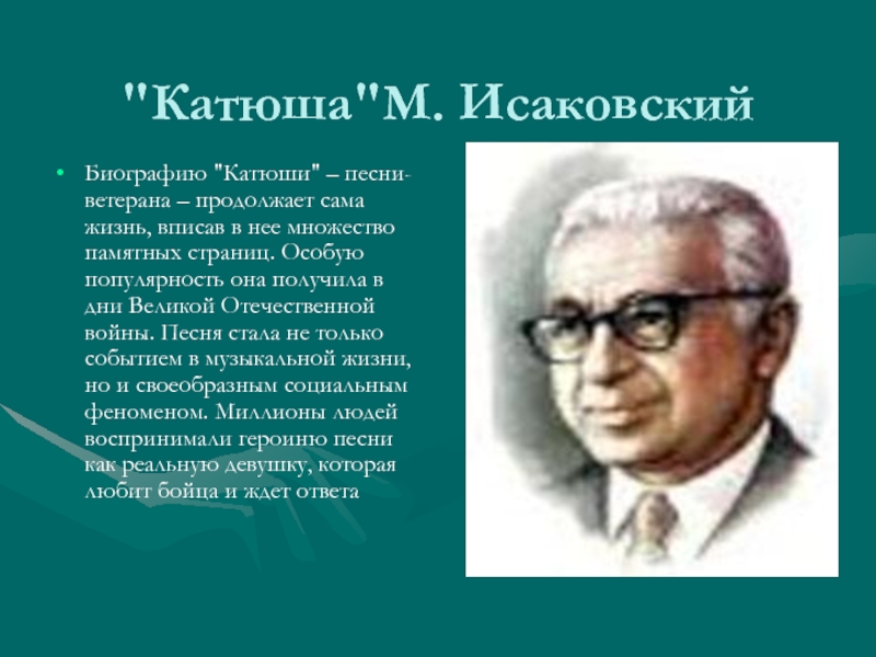 М Исаковский Катюша. Катюша Автор и композитор. М.Исаковский биография Катюша. Катюша поэт и композитор.