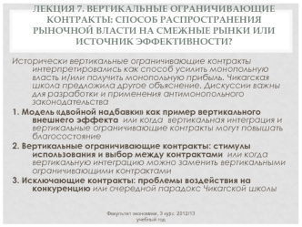 Лекция 7. Вертикальные ограничивающие контракты: способ распространения рыночной власти на смежные рынки или источник эффективности?