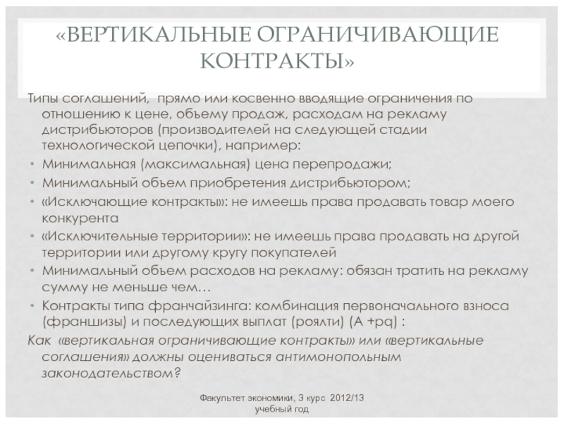 Ограниченный договор. Типы соглашений. Виды вертикальных контрактов. Пример вертикального соглашения. Вертикально ограничивающие контракты.