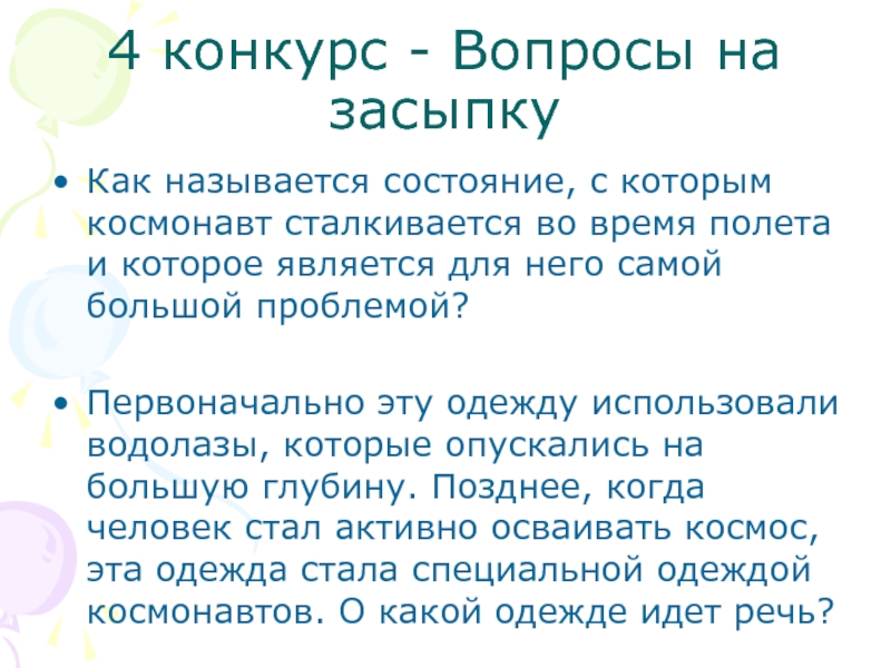 Как называется состояние объекта. Вопрос на засыпку. Как называется состояние Поли.