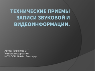 Технические приемы  записи звуковой и видеоинформации.