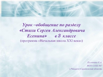 Урок –обобщение по разделу Стихи Сергея Александровича Есенина       в 3  классе(программа Начальная школа XXl века)