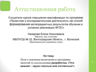 Эссе о значении включения в программу занятий со школьниками разработки: Что важнее – звуки гласные или согласные?