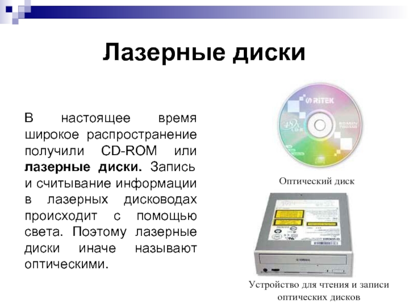 Оптическая информация. Лазерный диск это в информатике. Устройства чтения и записи оптических дисков. Оптический диск это в информатике. Лазерные носители информации.