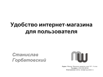 Удобство интернет-магазина для пользователя