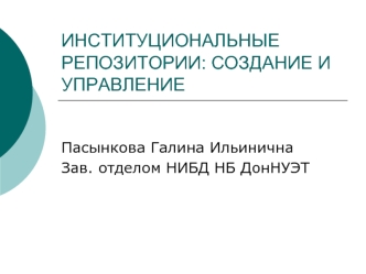 ИНСТИТУЦИОНАЛЬНЫЕ РЕПОЗИТОРИИ: СОЗДАНИЕ И УПРАВЛЕНИЕ