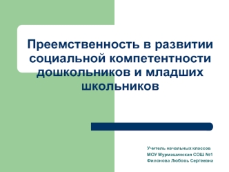 Преемственность в развитии социальной компетентности дошкольников и младших школьников