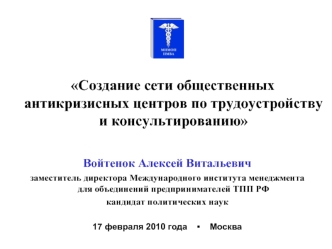 Создание сети общественных антикризисных центров по трудоустройству и консультированию


Войтенок Алексей Витальевич 
заместитель директора Международного института менеджмента для объединений предпринимателей ТПП РФ
кандидат политических наук 

17 феврал