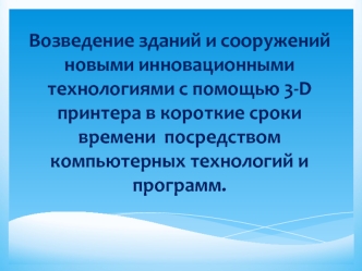 Возведение зданий и сооружений новыми инновационными технологиями