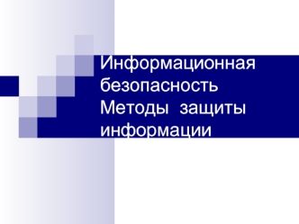 Информационная безопасность. Методы защиты информации