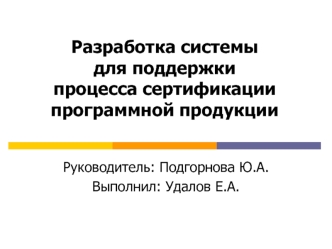 Разработка системы для поддержки процесса сертификации программной продукции