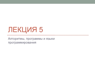 Лекция 5. Алгоритмы, программы и языки программирования