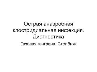 Острая анаэробная клостридиальная инфекция. Диагностика