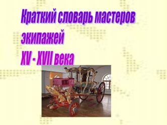 Краткий словарь мастеров экипажей XV-XVII века