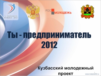 Ты - предприниматель2012