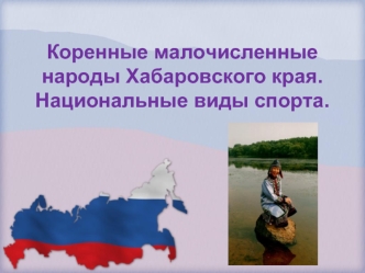 Коренные малочисленные народы Хабаровского края.Национальные виды спорта.