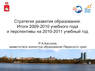 Стратегия развития образования. Итоги 2009-2010 учебного года и перспективы на 2010-2011 учебный год