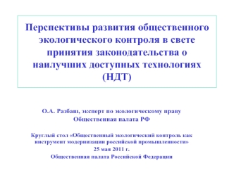 Перспективы развития общественного экологического контроля в свете принятия законодательства о наилучших доступных технологиях (НДТ)