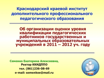 Краснодарский краевой институт дополнительного профессионального педагогического образования