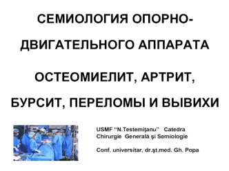 Семиология опорнодвигательного аппарата остеомиелит, артрит, бурсит, переломы и вывихи