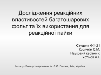 Дослідження реакційних властивостей багатошарових фольг та їх використання для реакційної пайки