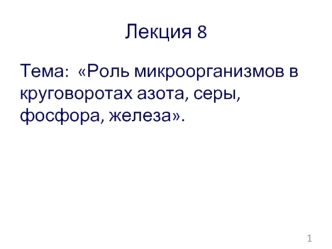 Роль микроорганизмов в круговоротах азота, серы, фосфора, железа