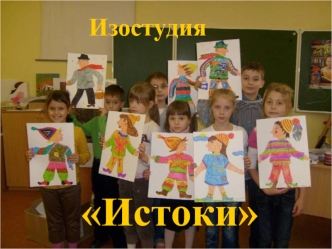 Истоки