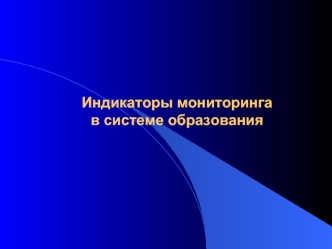 Индикаторы мониторинга в системе образования