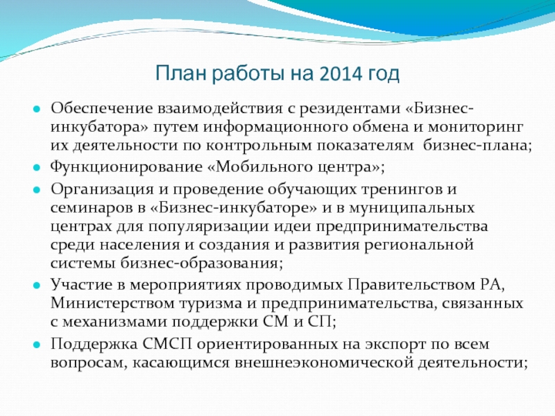 План работы на 2014 год Обеспечение взаимодействия с резидентами «Бизнес-инкубатора» путем информационного
